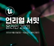 '언리얼 서밋 온라인 2021', 1만 2천 명 몰렸다