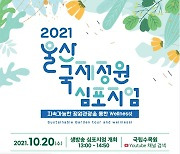 산림청 국립수목원, 2021 울산 국제정원학술토론회 개최