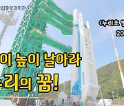 국립중앙과학관, 21일 '누리호 발사 성공 기원' 생중계