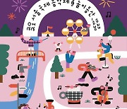 서울국제음악제 가면 '기묘한 놀이공원' 있다