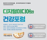 대한민국의학한림원-한국의학바이오기자협회 '디지털미디어와 건강포럼' 공동 개최