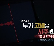 [PD수첩] PD수첩, 고발 사주 의혹의 핵심 단서인 음성 통화 녹음 파일 최초 공개