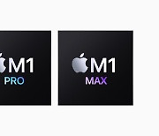 애플, 고성능 맥용 칩 'M1 프로'·'M1 맥스' 내놨다