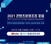 한콘진, '2021 콘텐츠분쟁조정 포럼' 온라인 개최