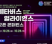 RAPA, 메타버스 얼라이언스 오픈 콘퍼런스 26일 개최