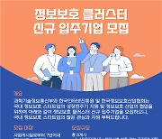 KISIA, 11월12일까지 '정보보호 클러스터' 입주기업 8개사 모집