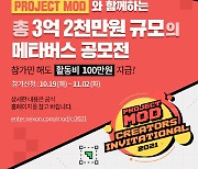 넥슨, '프로젝트 MOD' 공모전 참가자 모집 시작