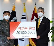동국제강, 육군 제2신속대응사단에 '위문금·체육용품' 전달