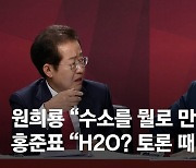 원희룡 "수소를 뭐로 만드나" 홍준표 "토론때마다 꼭 골탕"
