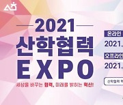 서울시립대학교 LINC+ 4차산업혁명 혁신선도대학사업단 2021 산학협력 EXPO 참가