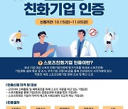 국민체육진흥공단, 스포츠친화기업 인증제도 참여기업 모집