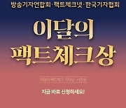제3회 9월의 팩트체크상 수상작 선정