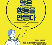 말은 행동을 만든다 - 이성민 KBS 아나운서