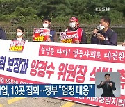 민주노총 내일 총파업, 13곳 집회..정부 "엄정 대응"