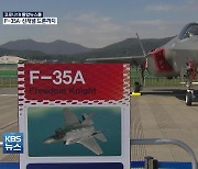 F-35A 스텔스 전투기 일반에 첫선..미래전 대비 첨단 드론도