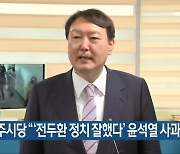 民 광주시당 "'전두환 정치 잘했다' 윤석열 사과해야"