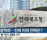 [생방송 심층토론] '초광역화'..전북 미래 전략은? 오늘 밤 10시 방송