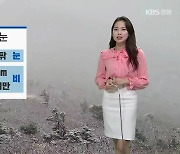 [날씨] 강원 설악산 오늘 '첫 눈'..내일 아침 기온↓