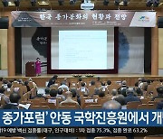 [여기는 안동] '2021 종가포럼' 안동 국학진흥원에서 개막 외