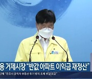 변광용 거제시장 "반값 아파트 이익금 재정산"