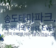 송도테마파크, '부영 7년째 시간끌기'..특혜 의혹 제기
