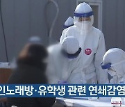 전북 코인노래방·유학생 관련 연쇄감염