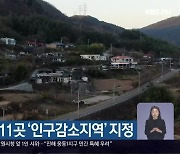 경남 시·군 11곳 '인구감소지역' 지정