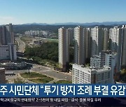 진주 시민단체 "투기 방지 조례 부결 유감"