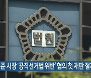 박형준 시장 '공직선거법 위반' 혐의 첫 재판 절차
