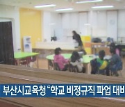 부산시교육청 "학교 비정규직 파업 대비 총력"