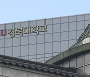 '위기의 국립대' 경북대 합격생 86% 입학 포기