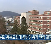 충청북도, 충북도립대 공병영 총장 연임 결정