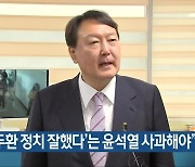 "'전두환 정치 잘했다'는 윤석열 사과해야"