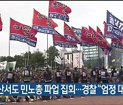 내일 울산서도 민노총 파업 집회..경찰 "엄정 대응"