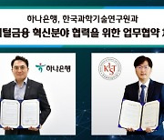 하나은행-한국과학기술연구원, 디지털금융 혁신 업무협약
