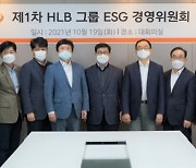 에이치엘비그룹, ESG 경영위원회 신설..'경영투명성' 높인다