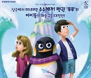 국립전주박물관, 어린이 뮤지컬 '푸푸' 온라인 공연