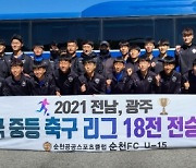 순천FC U-15, 전국중등축구 광주‧전남리그 18전 전승 '우승'