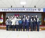 부여경찰서 - 충남도자치경찰위원회, '자치경찰사무, 소통 - 현장간담회' 개최