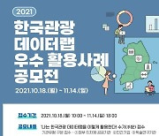 한국관광 데이터랩 우수 활용사례 공모
