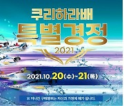 [경륜·경정 소식]경정 올해 첫 대상 경주 쿠리하라배 특별경정, 20일과 21일 개최