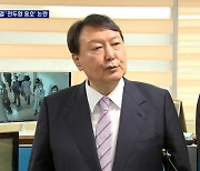 윤석열 "전두환, 5.18 빼고 정치 잘했다는 분들 많아"..여야 후보 모두 반발
