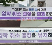 부산대 총장 "조민 24등→3등 표기, 단순 실수"..野 "조국 일가 변호사냐"