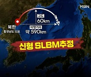 북한, 동해로 탄도미사일 1발 발사..신형 SLBM 추정