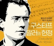 클래시칸-광진문화재단 '구스타프 말러의 헌정' 오는 11월 11일 열려
