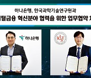 하나은행, 한국과학기술연구원과 업무협약 체결