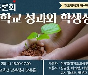 경기도교육청, '혁신학교 성과·학생성장' 공유