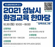 '2021 성남 환경교육 한마당' 30일 온라인 개최