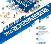 경기도, 파주시와 함께하는 '2021 경기건축문화제' 개최