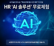 '인재이탈' AI가 막는다..알고리즘랩스 HR 솔루션 무료체험